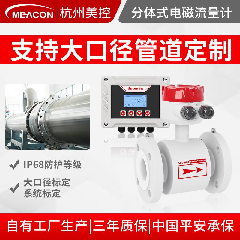 美仪两件式电磁流量计美控一体式污水泥浆电镀废水dn50/500/1000