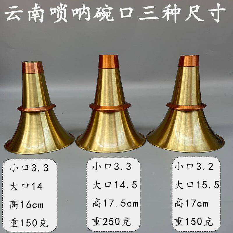 云南黄铜加红铜唢呐碗口加厚款三种大尺寸不定调唢呐盘子吹手厂子