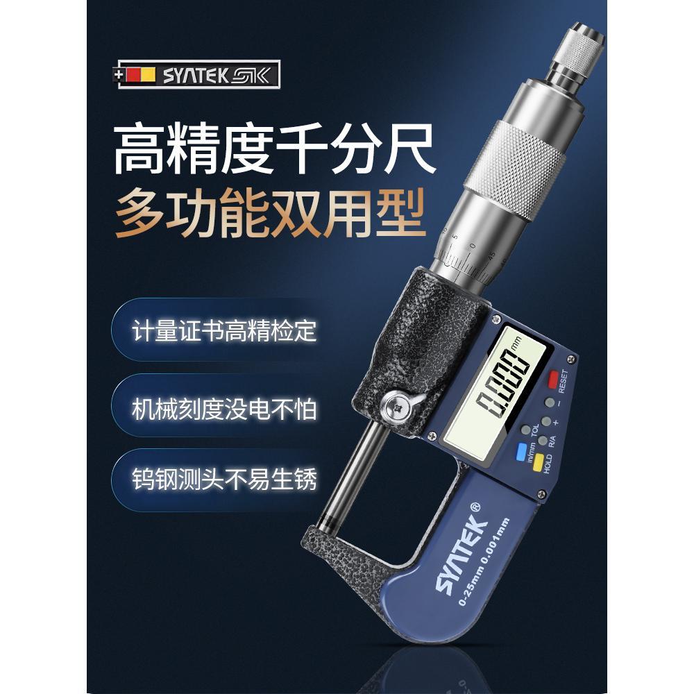 syntek数显外径千分尺 精度0.001螺旋测微器 0-25mm电子分厘卡