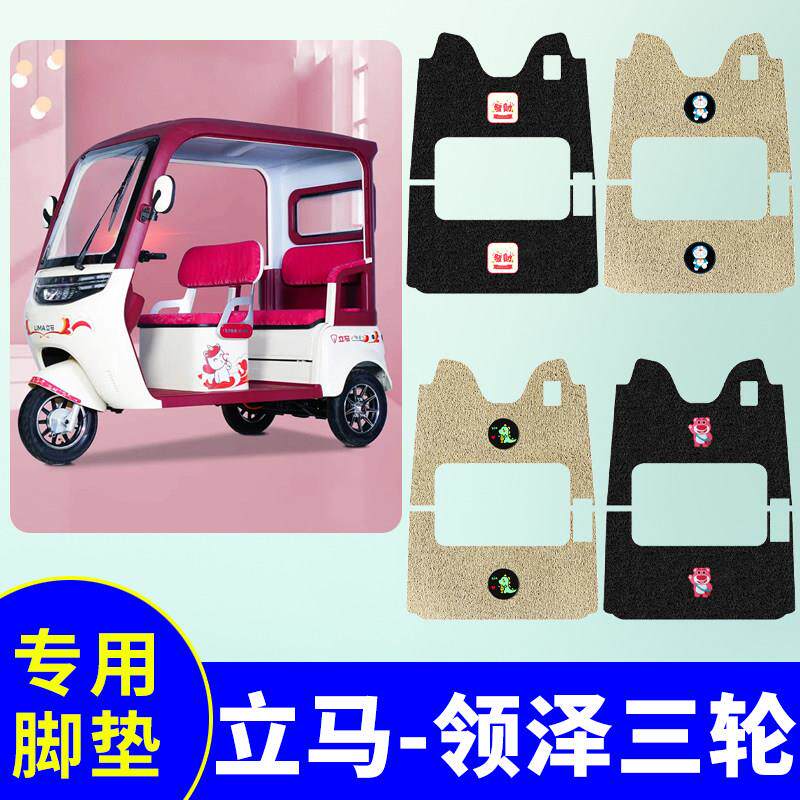 立马领泽三轮车脚垫LM1200DZK-36电动三轮车踏板垫防水防滑踏板垫