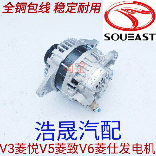 适东南汽车V3菱悦V5菱致V6菱仕原厂正品发电机配件交流发电机配件