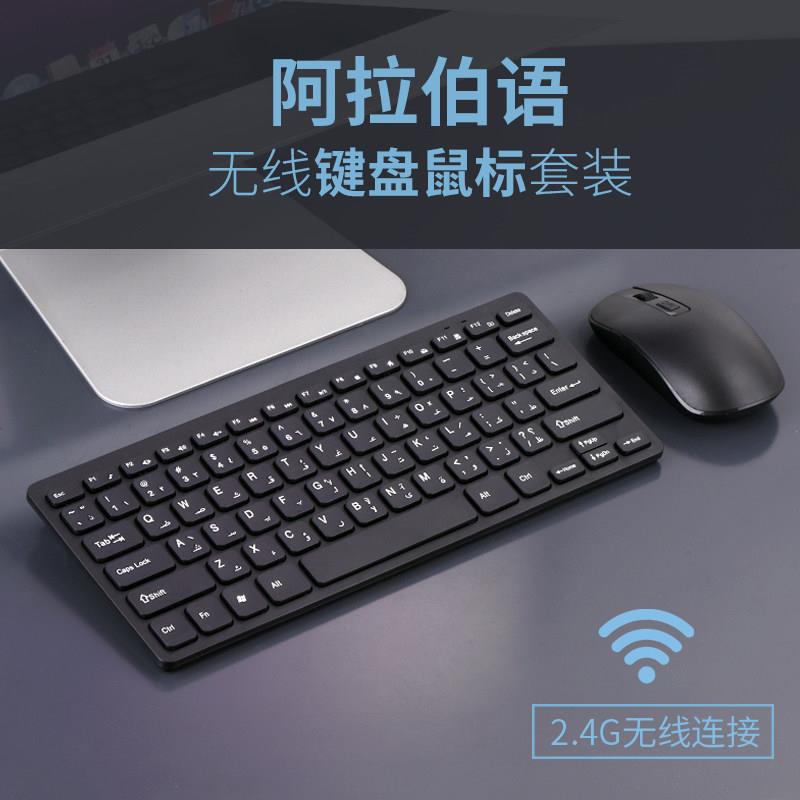 阿拉伯语键盘阿拉伯文无线键鼠套阿拉伯语系学习键盘无线键盘滑鼠