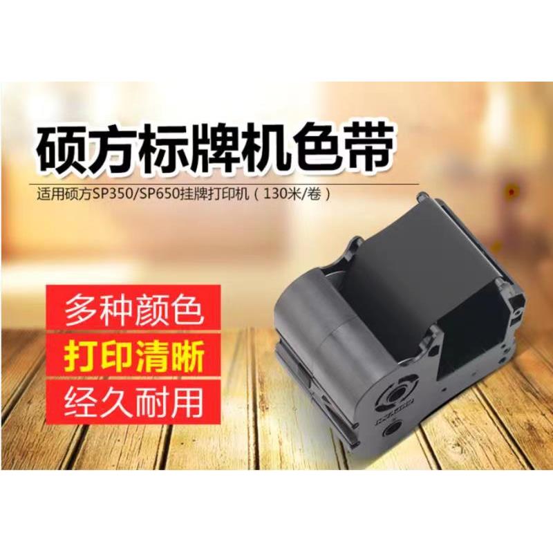 适用硕方标牌机SP650/SP350色带SP-1301B黑色碳带SP-1301R红碳带