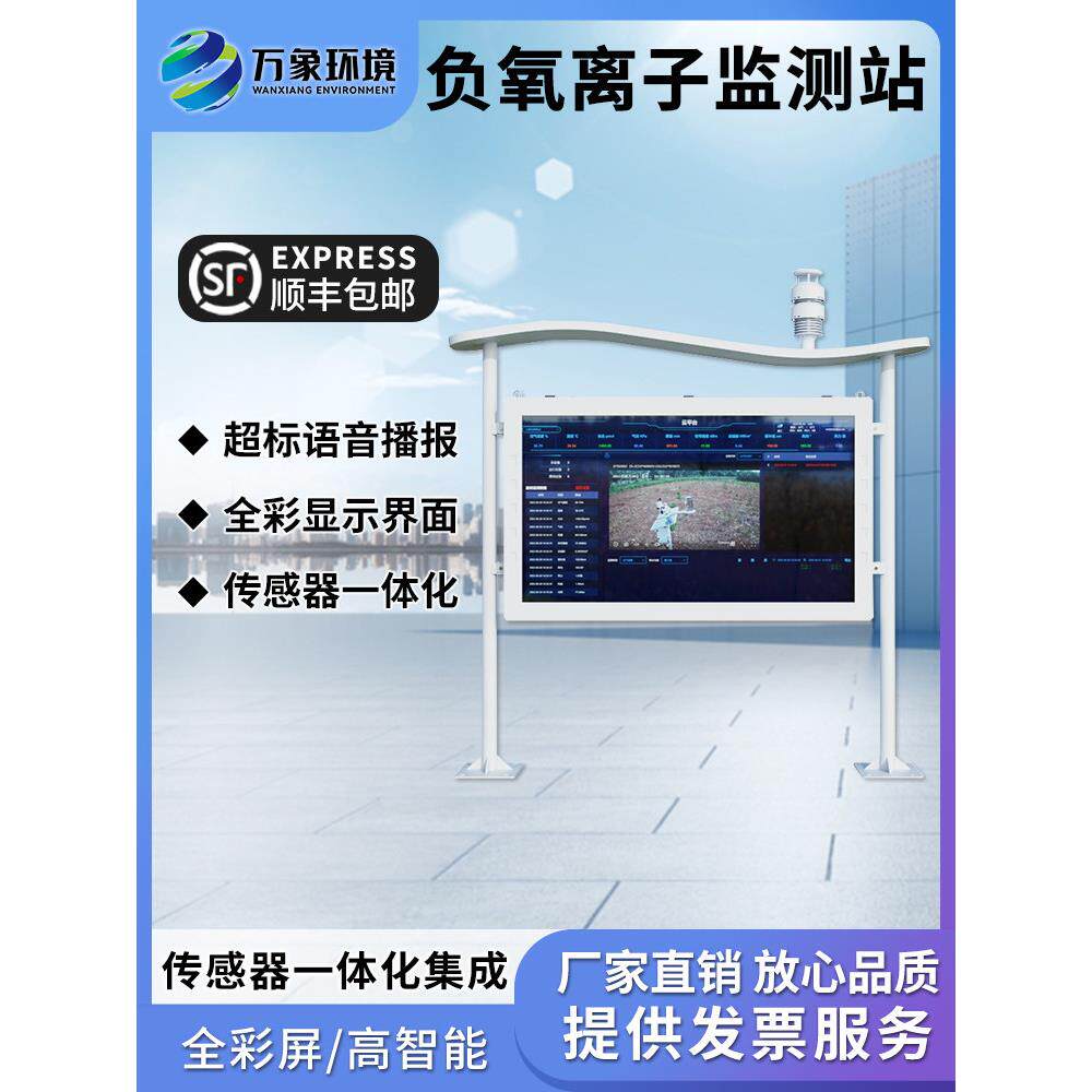 智能负氧离子监测站自然氧吧景区空气生态环境质量大屏幕检测系统