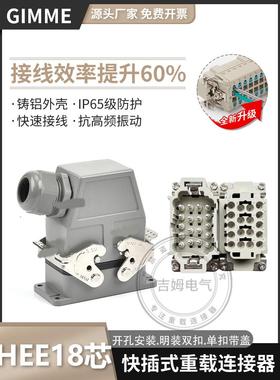 重载连接器矩形HEE-018-FC.HEE-018-M弹片直插式快速接线18芯插头