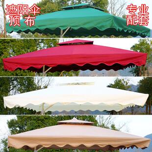 户外遮阳伞布防雨水扳手伞罩伞套防紫外线防晒庭院罗马太阳伞顶布