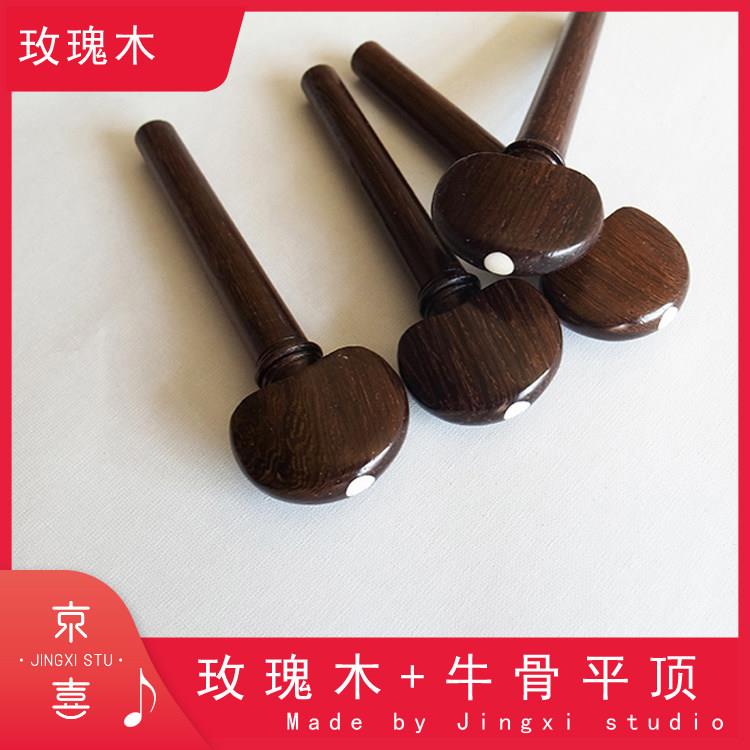玫瑰木老料小提琴弦轴 轴子 可定制 京喜公社