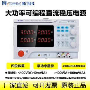 同门etm可调直流稳压电源程控可编程开关大功率数显60V20A高精度