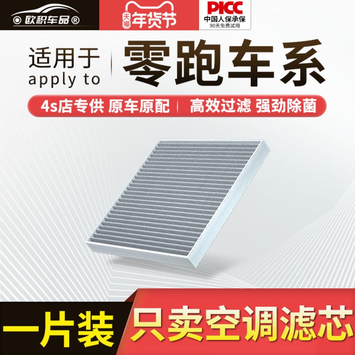 适配零跑T03空调滤芯原厂原装汽车活性炭S01领跑C11空气滤清器