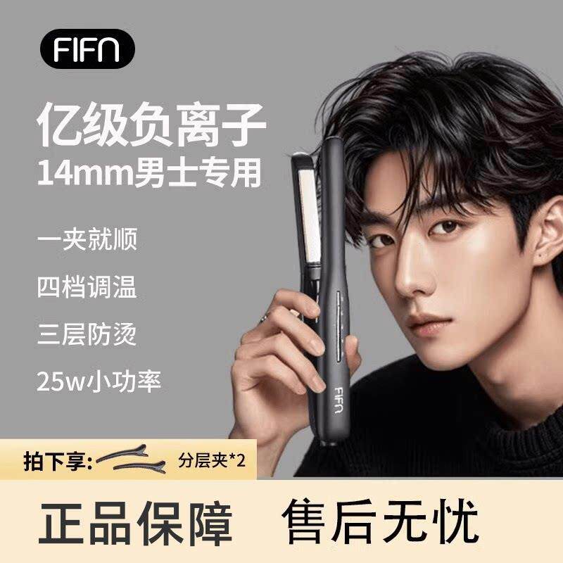 FIFN直板夹14mm卷发棒男士专用直发夹板男生负离子烫发棒小夹宿舍