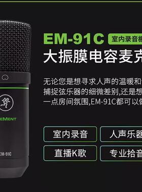 797 2美奇Running Man EM-91C 美奇美技EMUSB电容麦克风录音K歌话