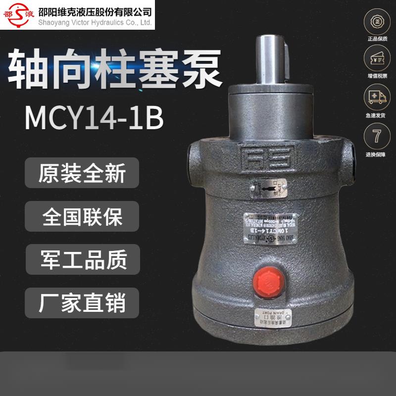 邵阳维克SY10/25/32/40/63/80/100/160/250MCY14-1B/EL轴向柱塞泵
