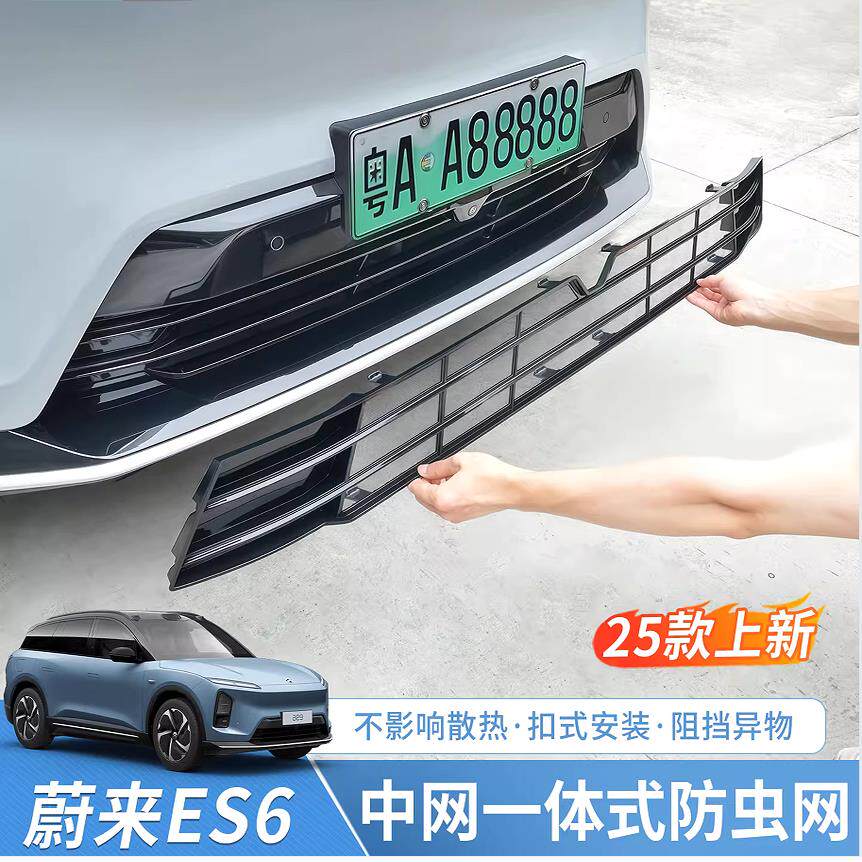 适用23-25款蔚来ES6EC6ET5T中网防虫网ES8改装配件防尘罩汽车用品