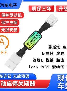 适用现代领动TUCSON达菲斯塔IX35名图IX25Sonata沐飒自动启停关闭