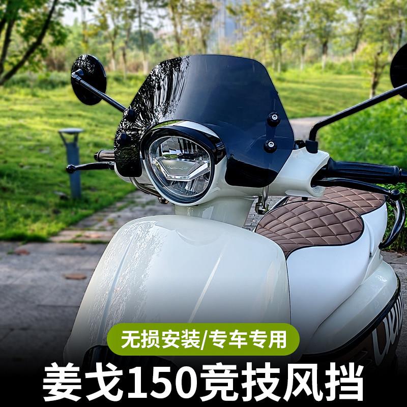 适配标致姜戈150挡风玻璃复古踏板机车改装配件网版印刷前挡风玻