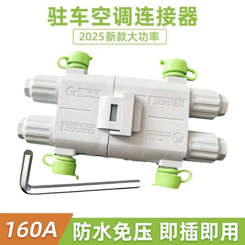 160A大功率驻车空调插头12V24v货车快速发电机防水公母插头连接线