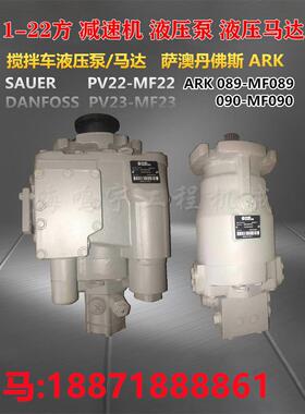 搅拌车萨澳PV23 22液压泵MF23 22液压马达sauer danfoss/三一豪沃