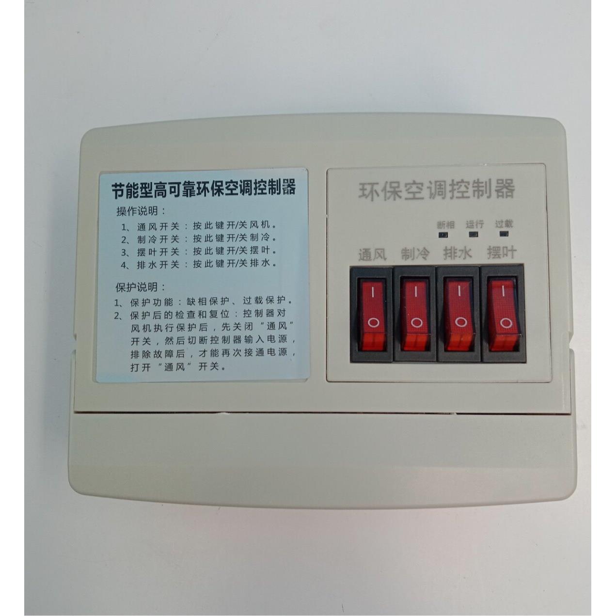 工业环保空调冷风机开关控制器电箱380V220V缺相过载保护电控器箱