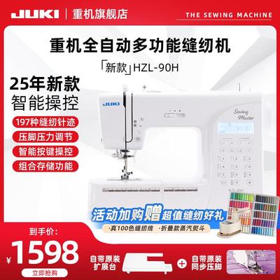 JUKI重机电子家用缝纫机90H/80/70/60全自动多功能小型吃厚薄锁边