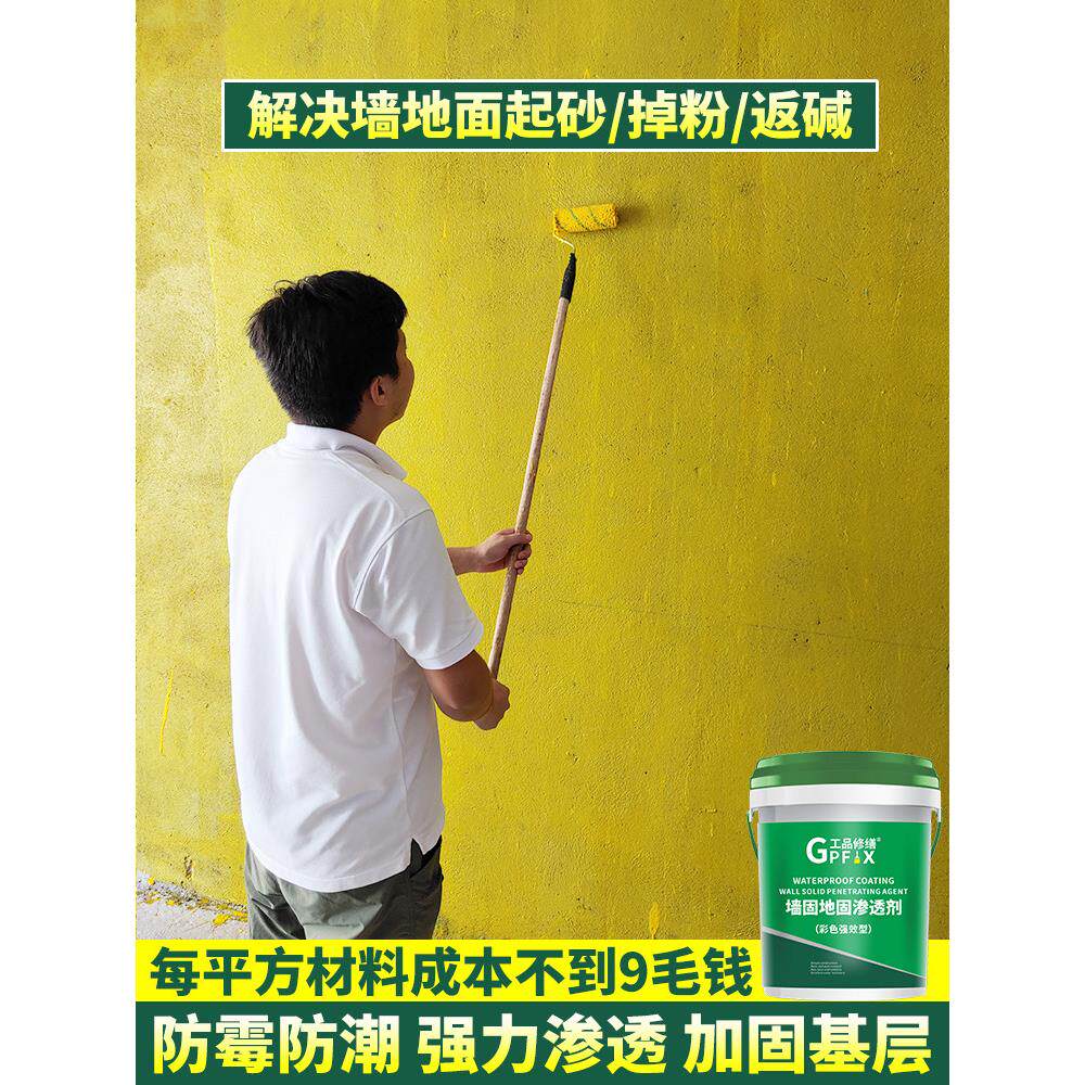 墙固地固墙面掉沙防潮防霉抗返碱家用内墙加固剂基面渗透型界面剂