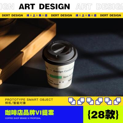 28款咖啡店品牌VI提案样机 / psd设计毕业设计样机素材高端品牌