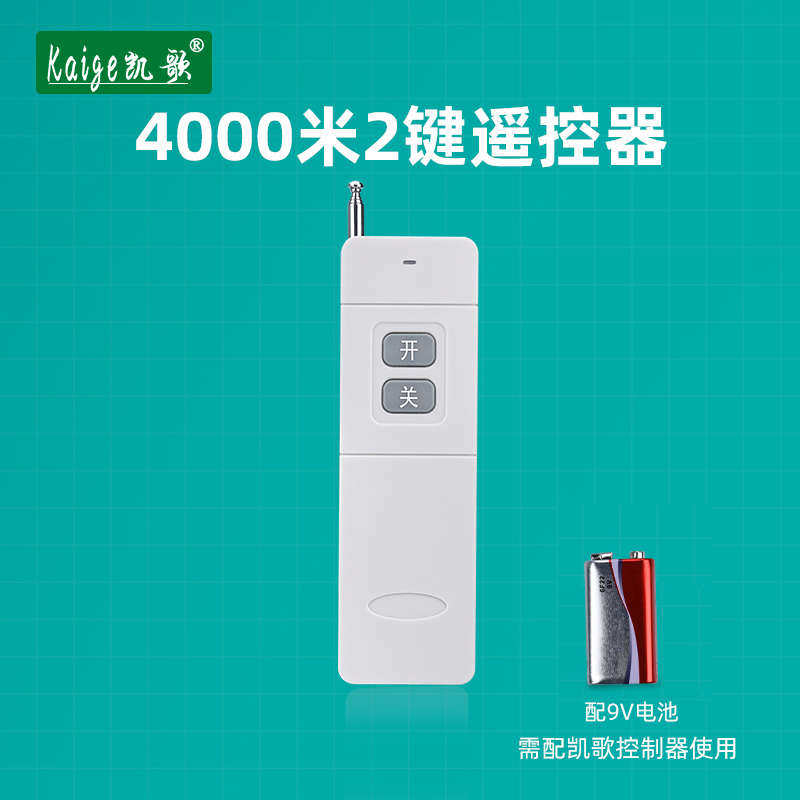 凯歌4000米无线遥控器 315Mhz 大功率遥控器发射器KGS-4000-2开关