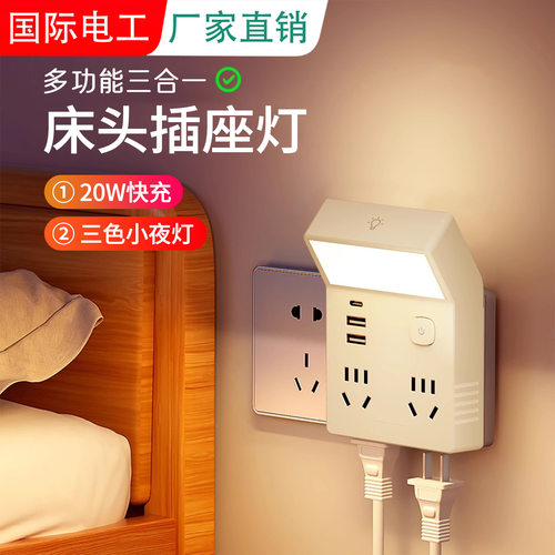 国际电工带灯插座卧室睡眠床头台灯插电式多功能多孔插座插排