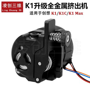 K1C 创想K1 K1Max升级全金属近程挤出机套件双齿轮驱动带电机配件