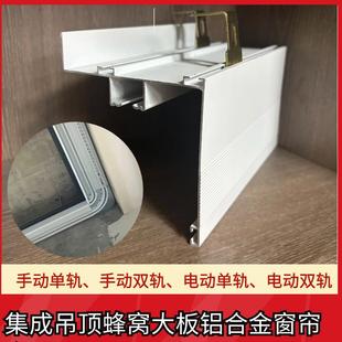 饰盒家装 蜂窝板集成吊顶铝窗帘盒手动电动单双轨道装 建材卧室定
