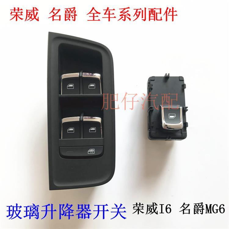 适用于荣威I6 EI6 名爵MG6 EMG6车门玻璃电动开关 升降器开关按钮