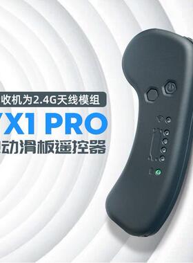 便携电动滑板VX1Pro遥控器 2.4G天线模组 定速巡航一键正反转