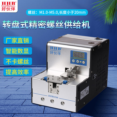 HHB好伙伴转盘式螺丝排列机中圆盘供料器吸气式 自动式数显螺丝机