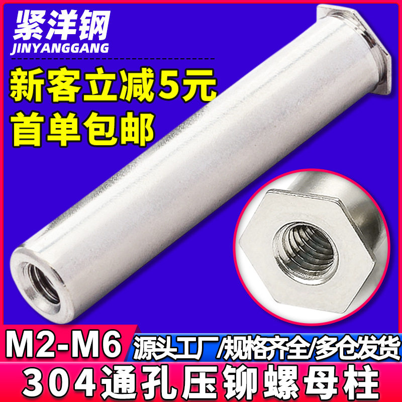 304不锈钢平头六角压铆螺柱通孔压铆螺母柱SOS螺母柱3.5M3/M4/M5