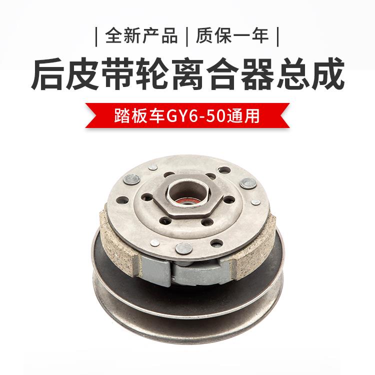 摩托踏板车GY6-50 60 80离合器总成 助力车建设光阳48cc后皮带轮
