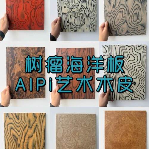 海洋板阿尔卑树瘤木皮实木装饰护墙板背景墙天然高定科定木饰面板