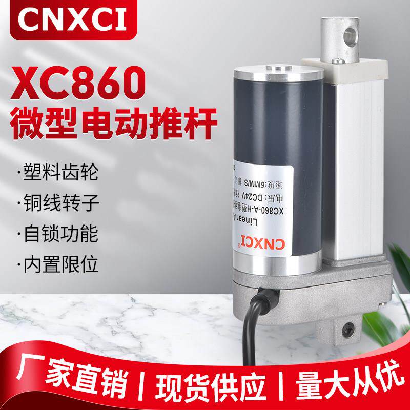 电动推杆伸缩杆大推力XC860往覆直流电机12V自动远程升降器缸24V