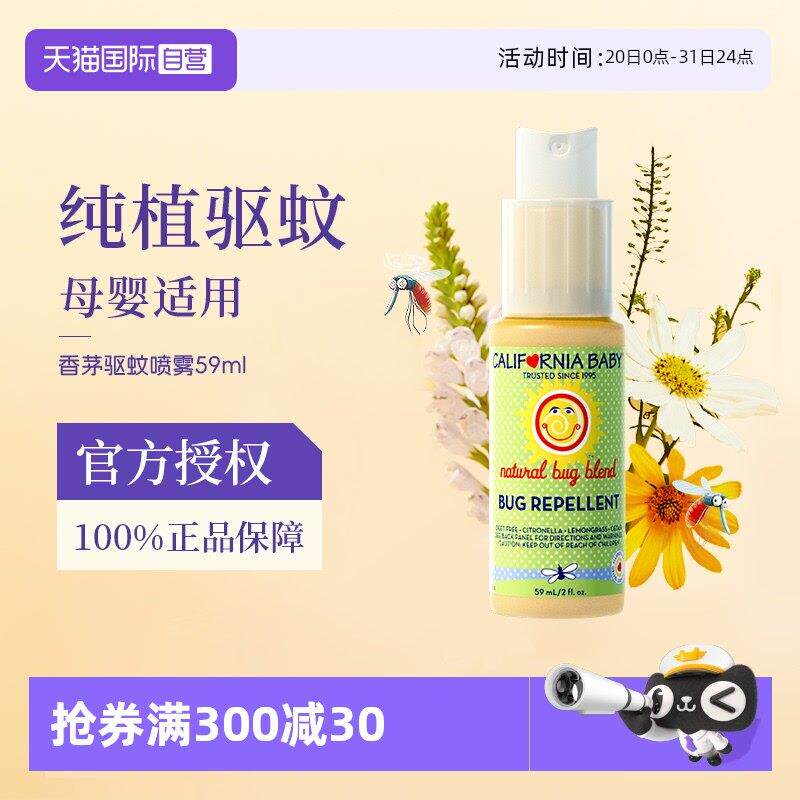 【自营】加州宝宝香茅驱蚊水防蚊虫叮咬喷雾儿童婴儿专用户外59ml