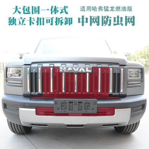 25款哈弗猛龙燃油版防虫网前脸中网水箱防护罩挡虫网改装汽车用品