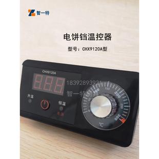 新奥温度控制器测温 温控表开关 温控器 传感器CHX9120A型电饼铛