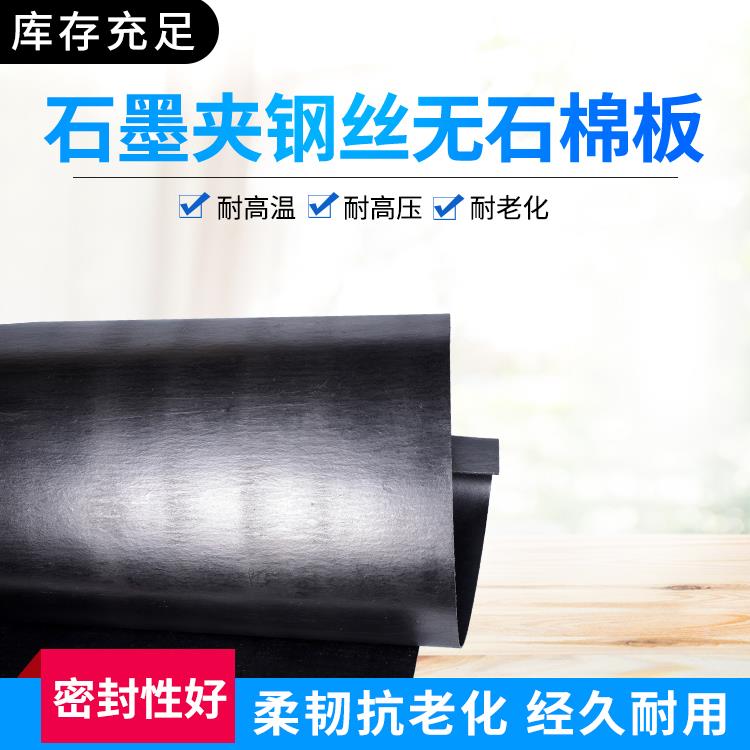 石墨板夹钢丝无石棉板耐高温耐油耐压石棉橡胶垫1/1.5/2/3/5mm