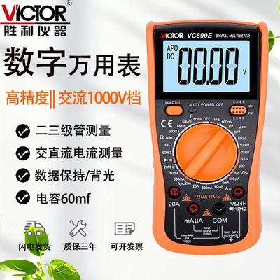 胜利VC890E万用表数字多功能高精度电压多用数显电表背光自动关机