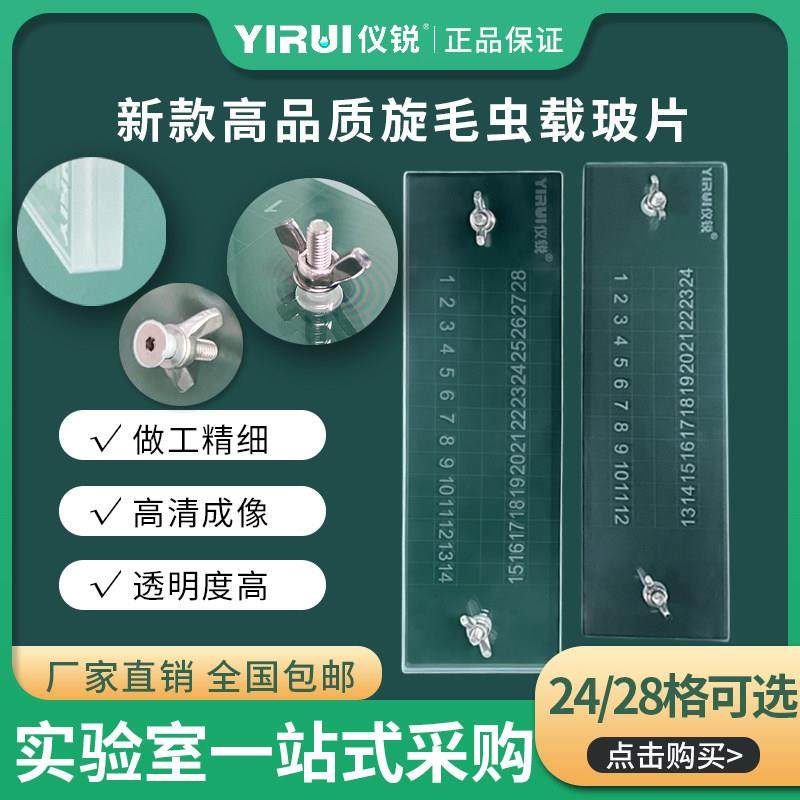 仪锐旋毛虫载玻片24格俄式载玻片28格肉类检测专用24格28格载玻片,工业油品/胶粘/化学/实验室用品,载玻片/盖玻片,淘宝优惠券,粉丝福利购,淘宝优惠卷