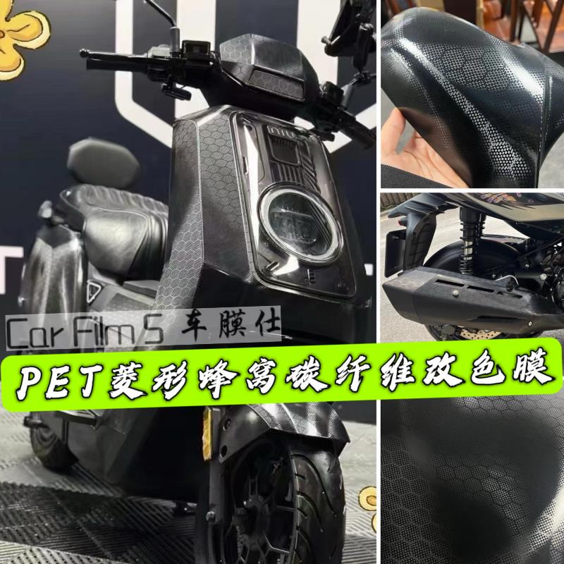 汽车改色膜PET菱形蜂窝碳纤维黑武士后视镜机盖车顶尾翼内饰贴膜