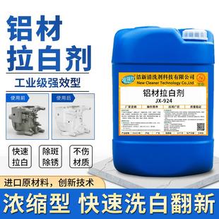 铝材拉白剂铝合金清洗剂压铸铝铝件制品漂白除灰除氧化皮翻新洗白