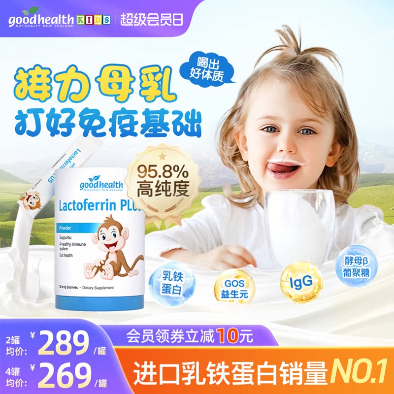 goodhealth好健康小猴子乳铁蛋白儿童婴幼儿免疫益生菌原装正品