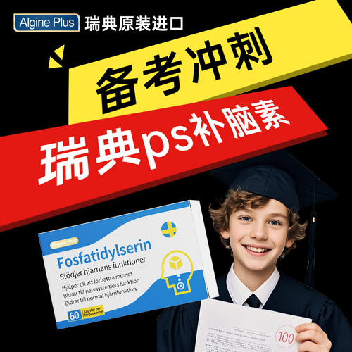 Algine瑞典PS神经酸胶囊助记忆