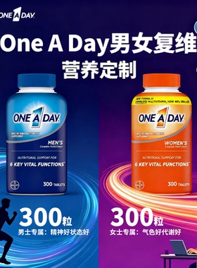 美国Bayer拜耳OneADay男女性复合维生素300粒矿物质番茄红素D3镁