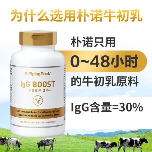 PipingRock牛初乳胶囊增强兔疫片
