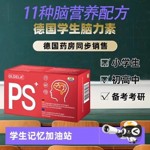 德国脑力丸素PS儿童专注记忆鱼油