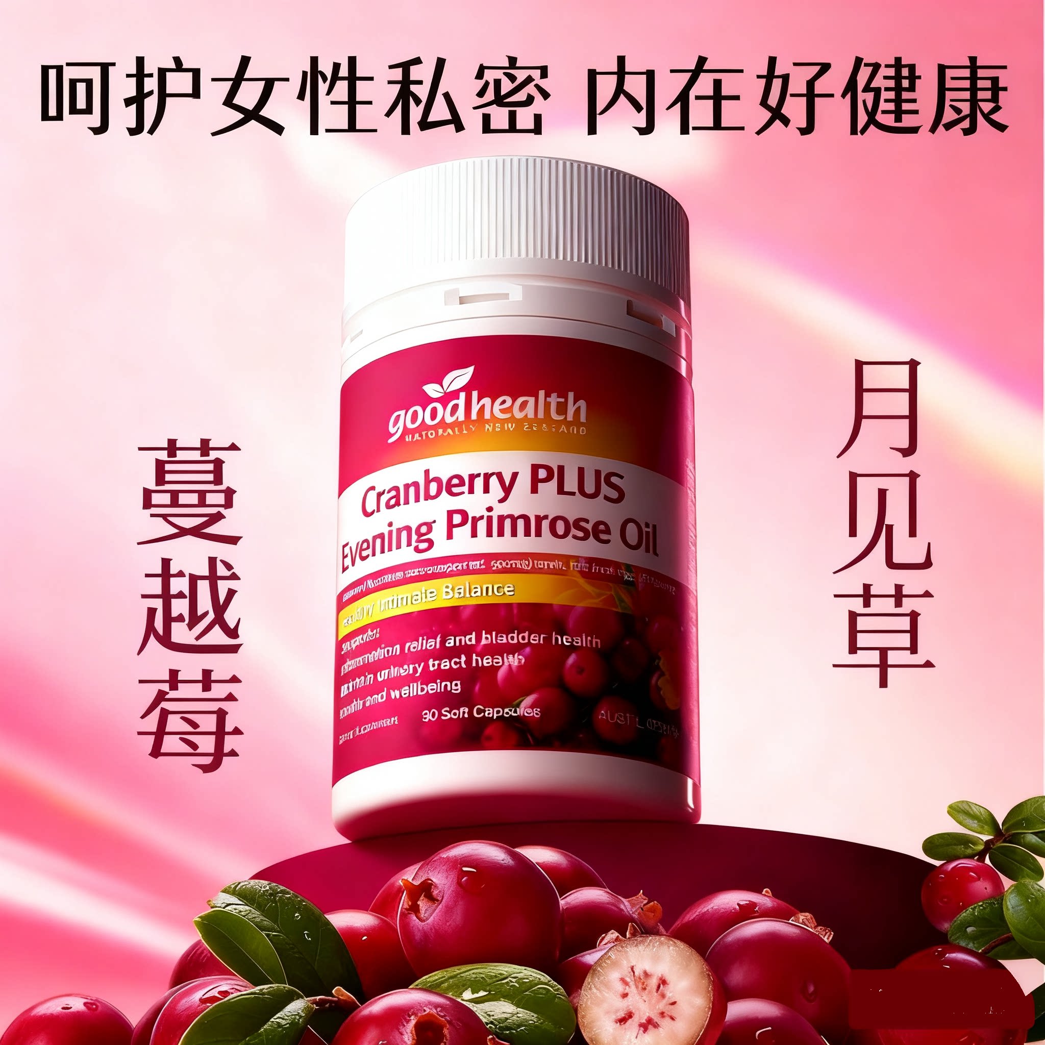 goodhealth新西兰进口高浓度花青素女性私处保养蔓越莓月见草胶囊